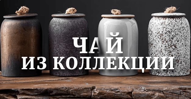 Коллекционный чай